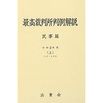 最高裁判所判例解説 民事篇 (令和2年度 下) | 一般財団法人法曹会 |本